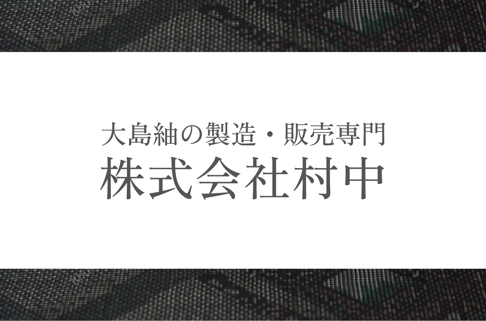 むらなかの白泥大島紬 | 株式会社村中